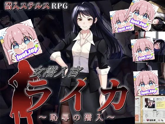 女潜入官莱卡～耻辱的潜入 内嵌AI汉化版+作弊码-摸鱼茶话会