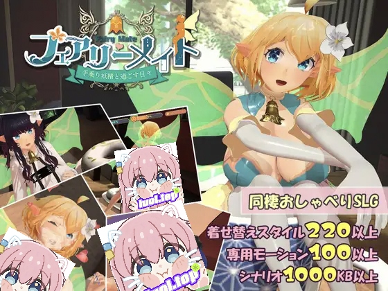 妖精搭档～与掌心妖精共度的日常～v1 日文生肉版-摸鱼茶话会