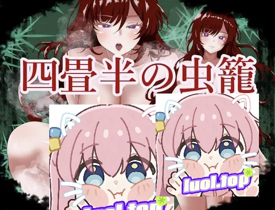 四叠半的虫笼AI汉化版-摸鱼茶话会