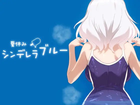 夏日灰姑娘的忧郁 日文生肉版-摸鱼茶话会