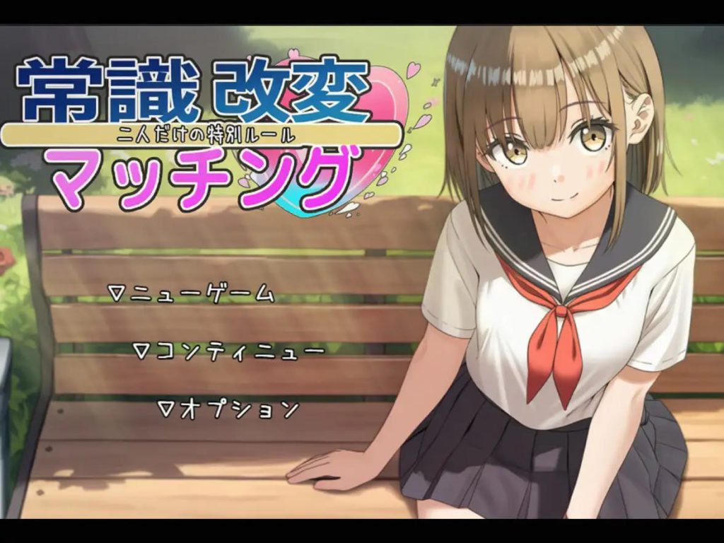 常识修改配对～只属于两人的特殊规则 v1.03 AI汉化版-摸鱼茶话会