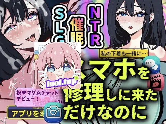 明明只是来修手机的～纯洁人妻遥香却逐渐沉沦于催○App的故事～AI汉化版-摸鱼茶话会