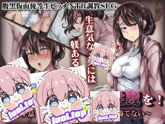 教育那位恶劣的优等生！——傲慢的女学生难以抵挡成年男性 AI汉化版-摸鱼茶话会