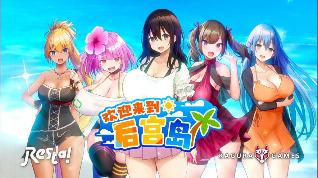 欢迎来到后宫岛-摸鱼茶话会