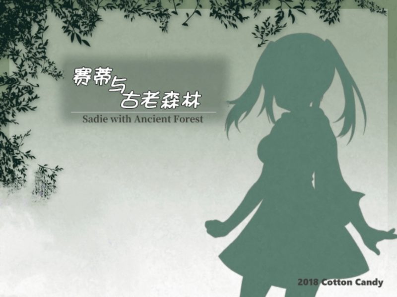 希蒂与远古之森v1.3-摸鱼茶话会