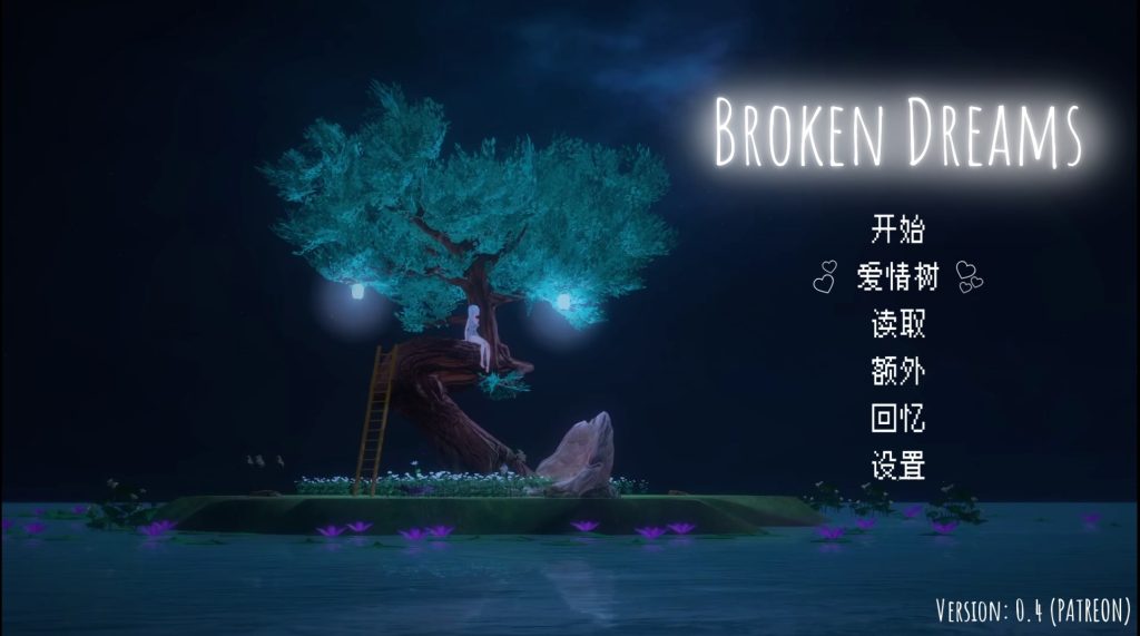 破碎的梦想 / Broken Dreamsv0.4-摸鱼茶话会