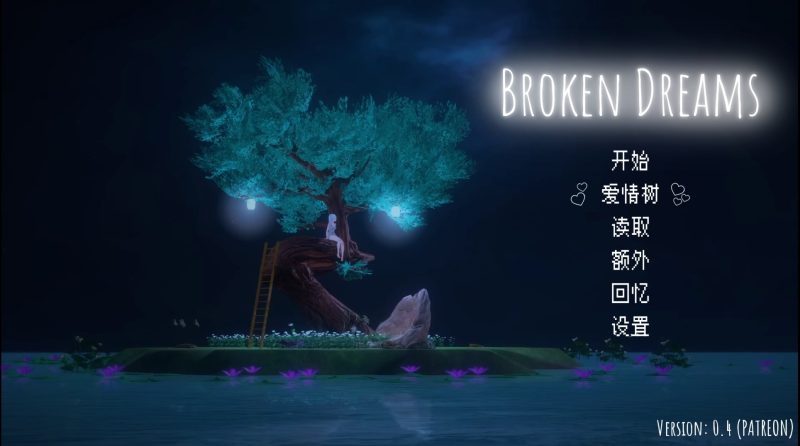 破碎的梦想 / Broken Dreamsv0.4-摸鱼茶话会