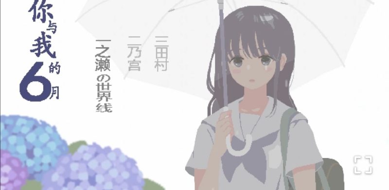 你与我的6月-摸鱼茶话会