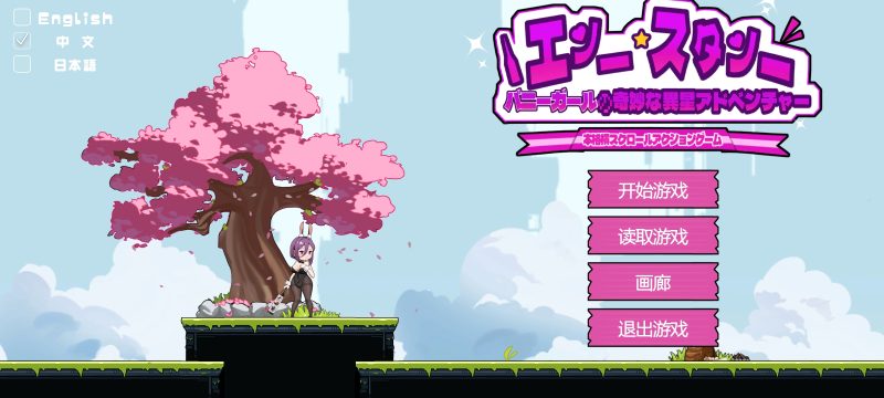 兔女郎的奇妙异星冒险-摸鱼茶话会