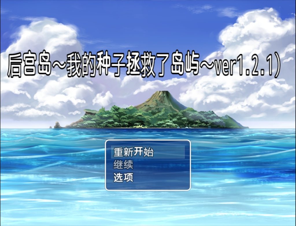 后宫岛：我的种子拯救了岛屿-摸鱼茶话会