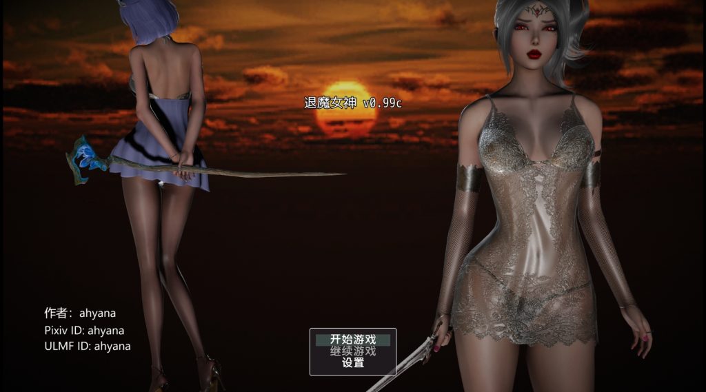 退魔女神  v0.99c 官方中文版-摸鱼茶话会