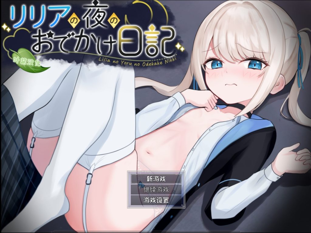 莉莉娅的夜晚外出日记-摸鱼茶话会