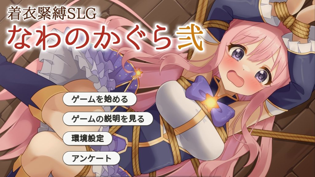 穿衣紧缚SLG 绳之神乐贰-摸鱼茶话会