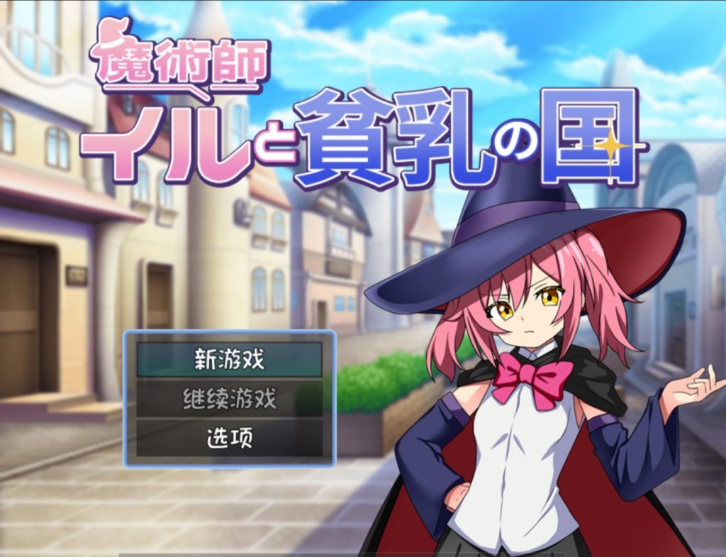 伊露与贫乳之国 汉化版-摸鱼茶话会