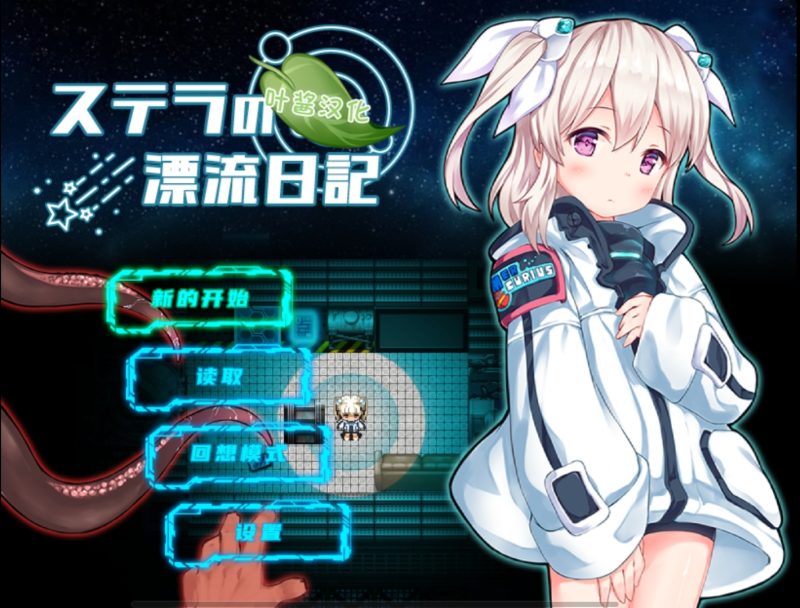 斯特拉的漂流日记v0.42汉化版-摸鱼茶话会