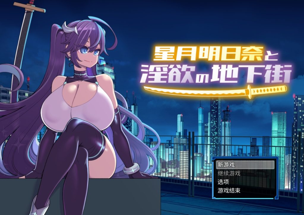 星月明日奈と淫欲の地下街  v1.01 汉化版+DLC-摸鱼茶话会