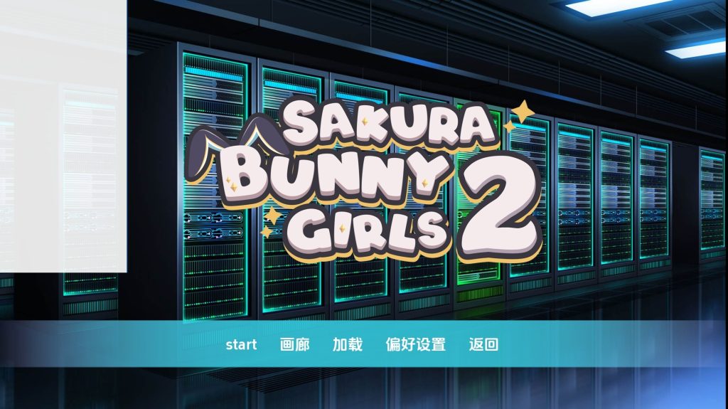 樱花兔女郎2 v1.0完结版-摸鱼茶话会