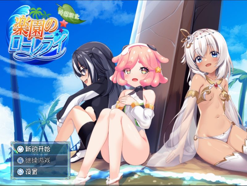 乐园的罗蕾莱  v1.01 AI汉化版-摸鱼茶话会