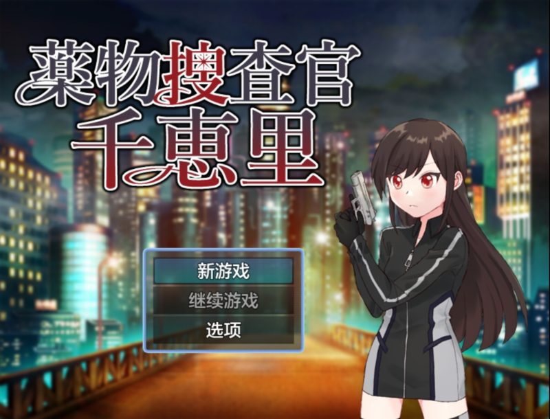 药物搜查官千惠里AI汉化版-摸鱼茶话会