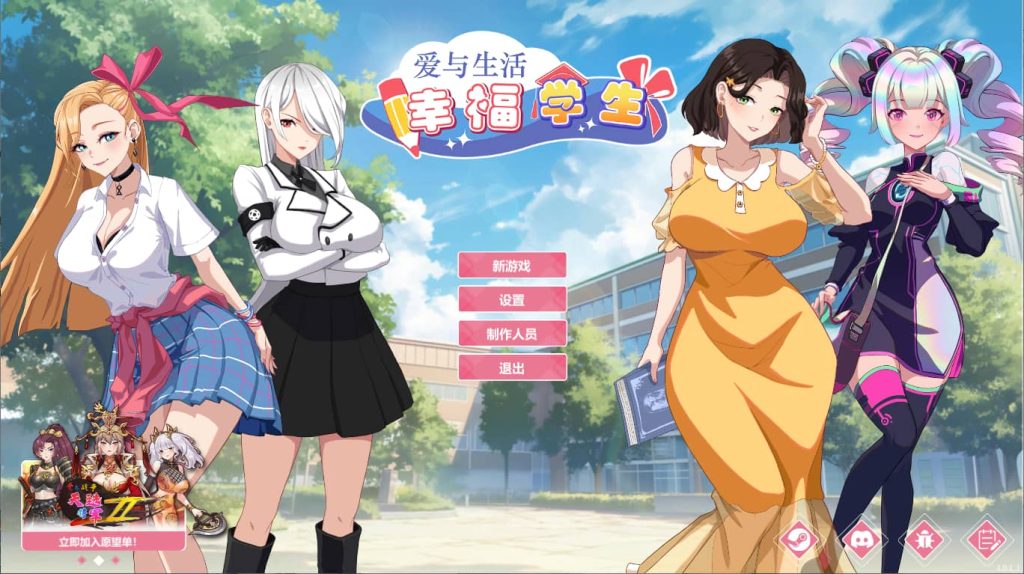 爱与生活：幸福学生v1.1.0_2 官方中文版-摸鱼茶话会