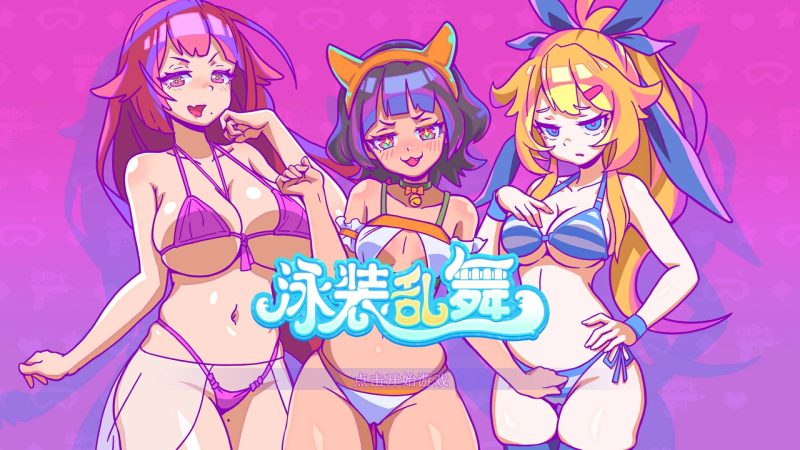 泳装乱舞-摸鱼茶话会