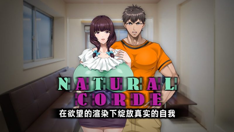 NATURALCORDE-在欲望的渲染下绽放真实的自我 v1.02 官方中文步兵版-摸鱼茶话会